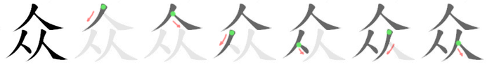 众: 筆順