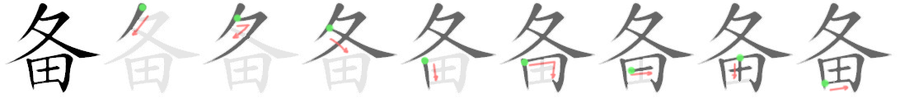 备: 筆順