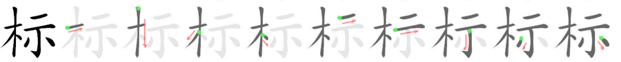 标: 筆順