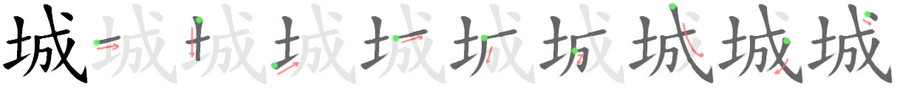 城: 筆順