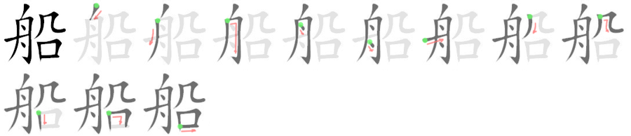 船: 筆順