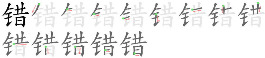 错: 筆順