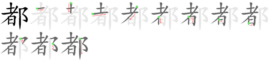 都: 筆順