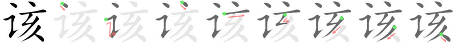 该: 筆順