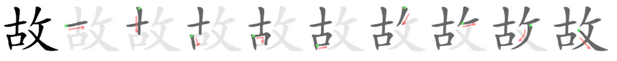 故: 筆順