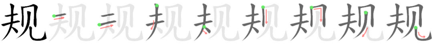 规: 筆順