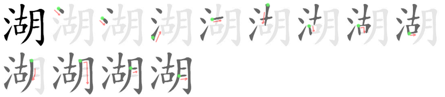 湖: 筆順