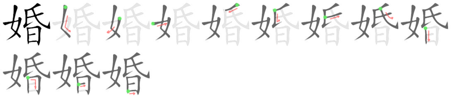 婚: 筆順