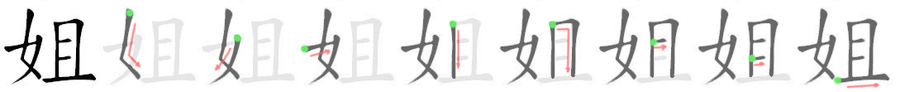 姐: 筆順