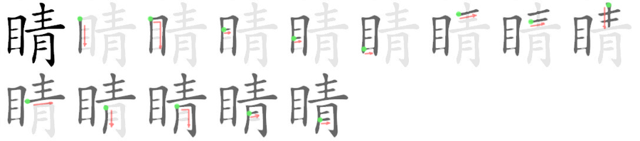 睛: 筆順