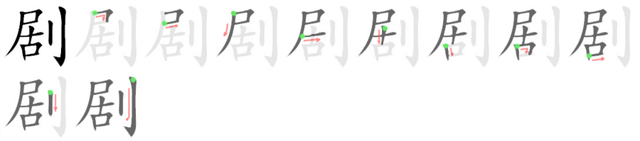 剧: 筆順