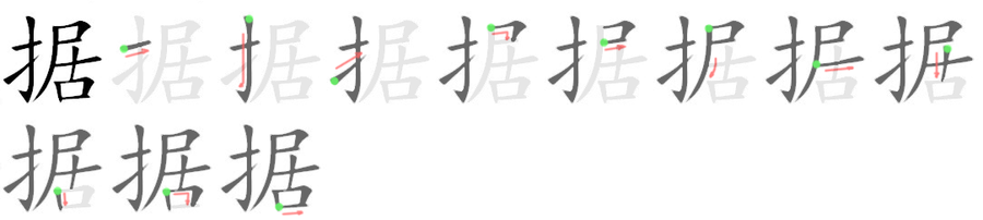 据: 筆順