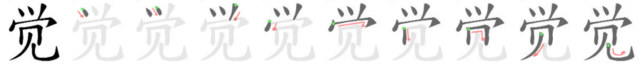 觉: 筆順