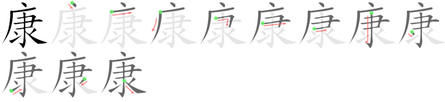 康: 筆順