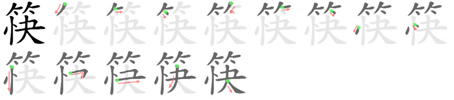 筷: 筆順
