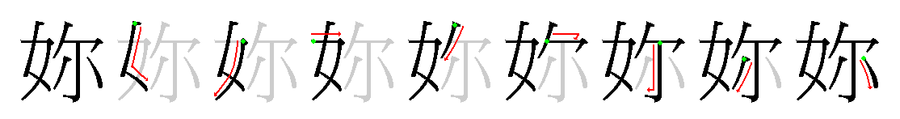 妳: 筆順