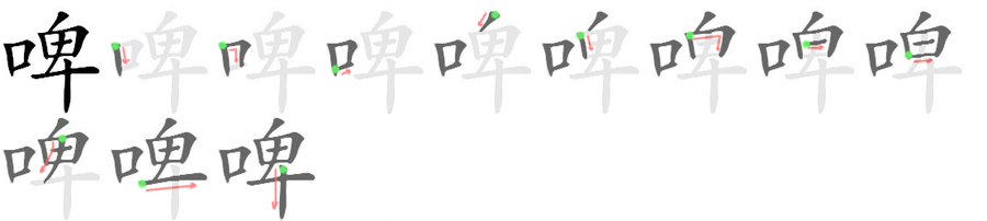 啤: 筆順