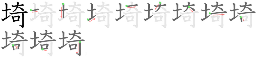 埼: 筆順