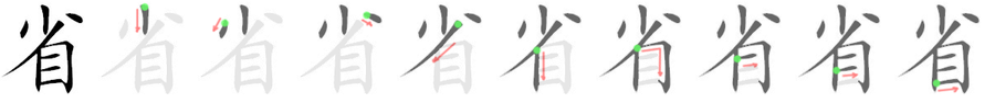 省: 筆順