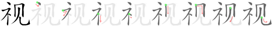 视: 筆順