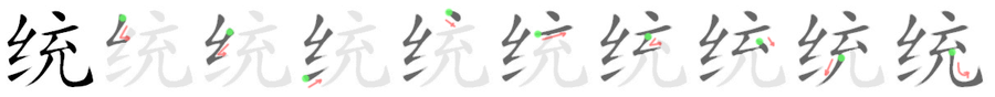 统: 筆順