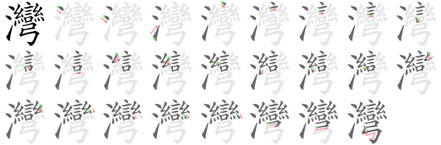 灣: 筆順