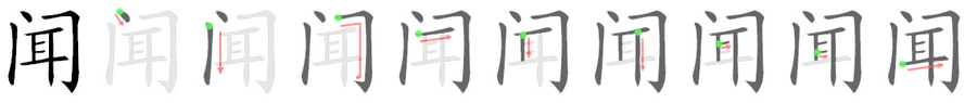 闻: 筆順