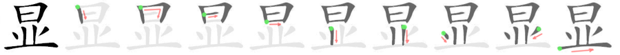 显: 筆順