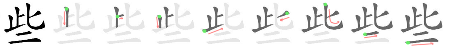 些: 筆順