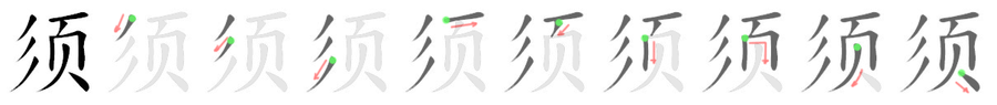 须: 筆順