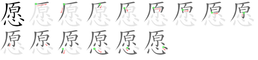 愿: 筆順