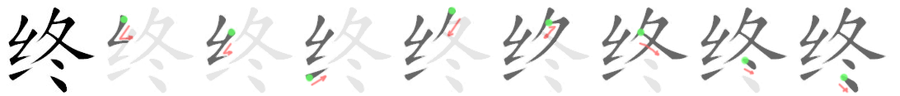 终: 筆順