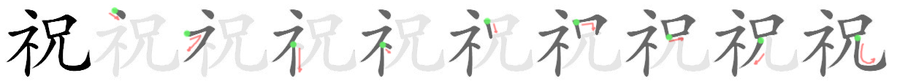 祝: 筆順