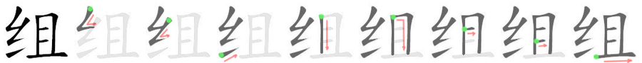 组: 筆順