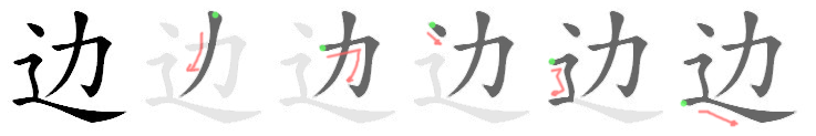 边: 筆順