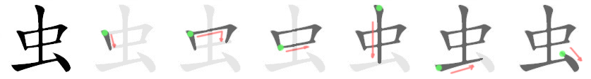 虫: 筆順