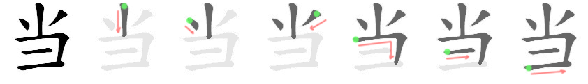 当: 筆順