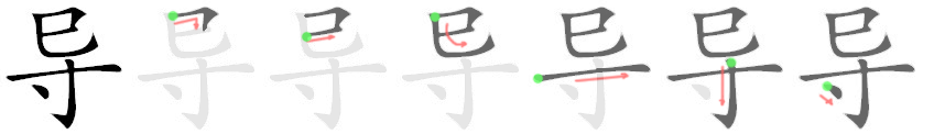 导: 筆順