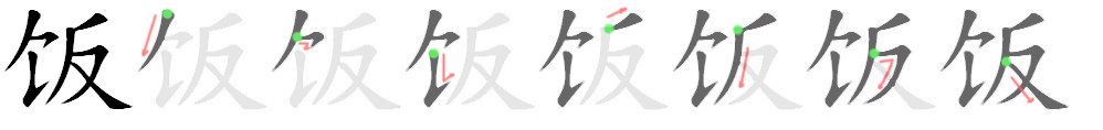 饭: 筆順