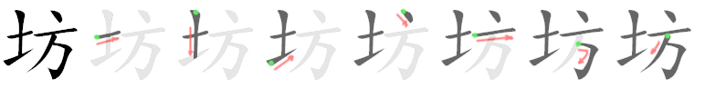 坊: 筆順
