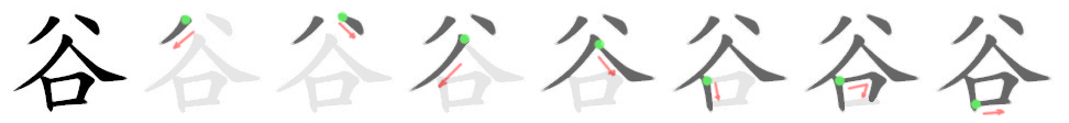 谷: 筆順
