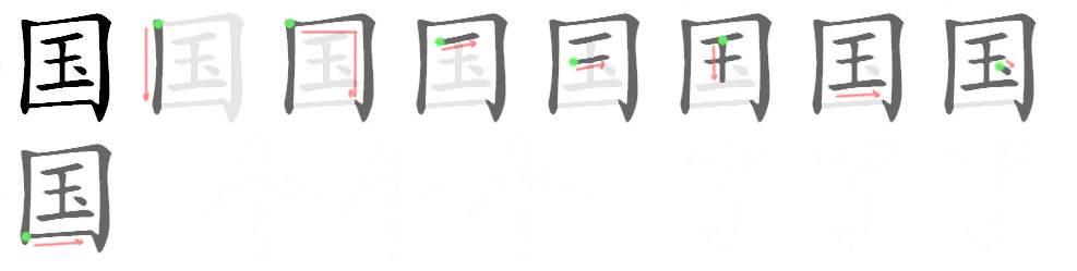 国: 筆順