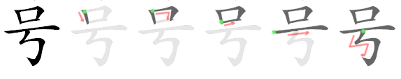 号: 筆順
