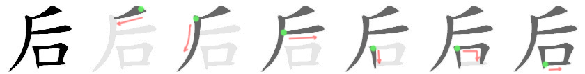 后: 筆順