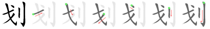 划: 筆順