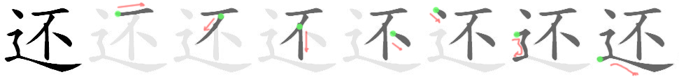 还: 筆順