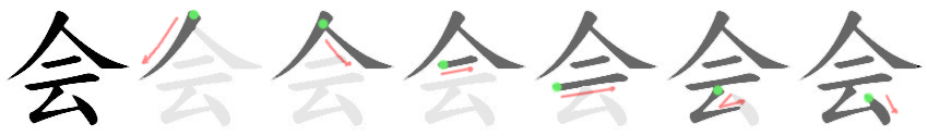 会: 筆順
