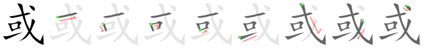 或: 筆順