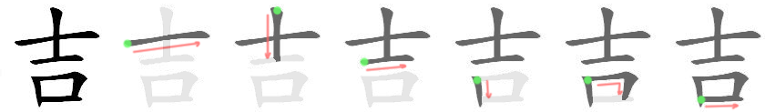 吉: 筆順