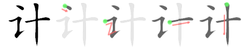 计: 筆順